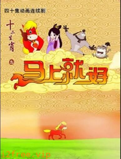 十二生肖之马上就好 封面图片