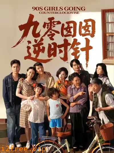 九零囡囡逆时针 封面图片