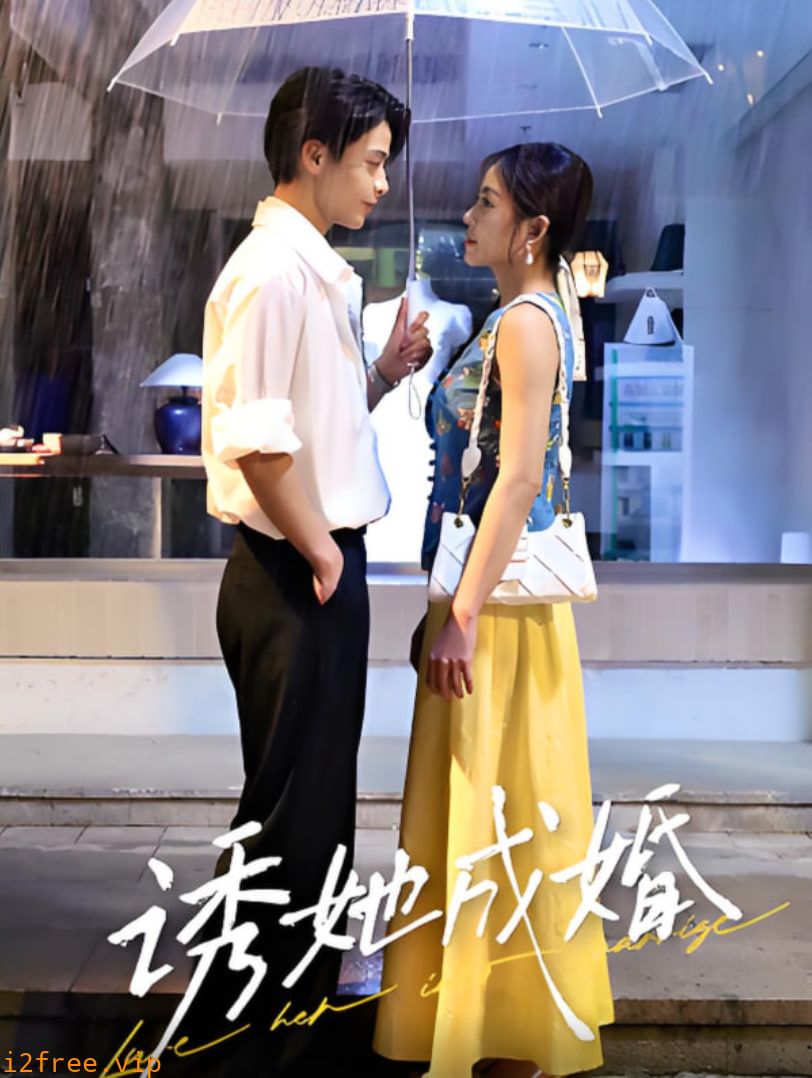 诱她成婚 封面图片