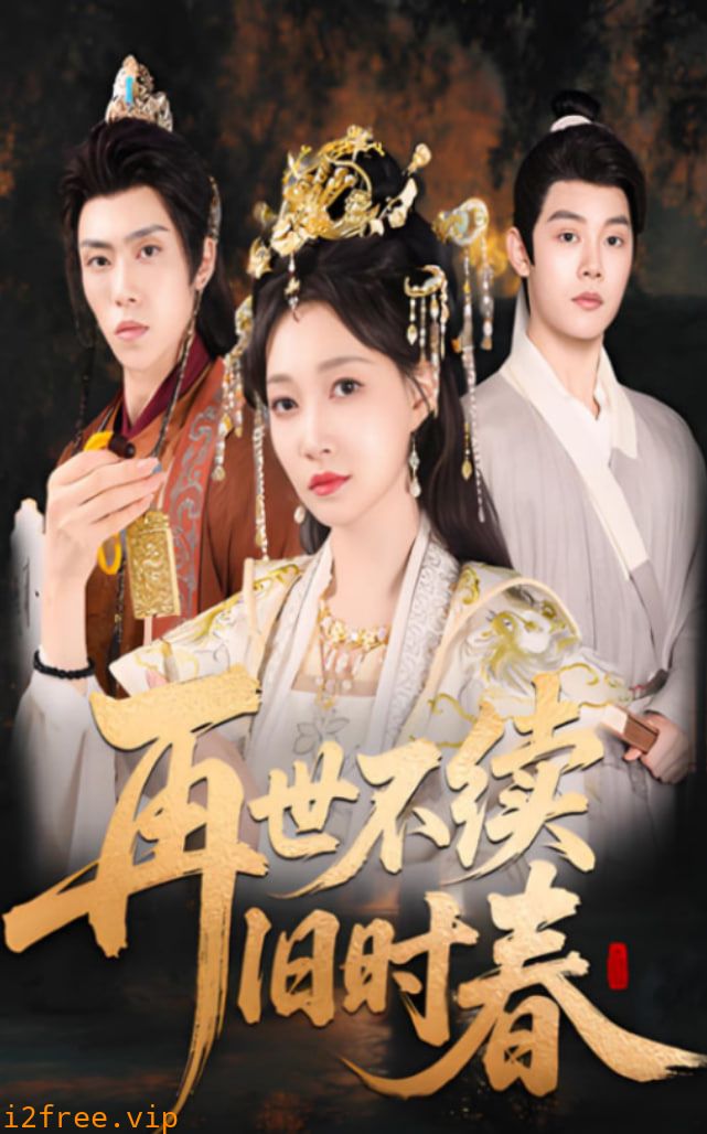 再世不续旧时春 封面图片