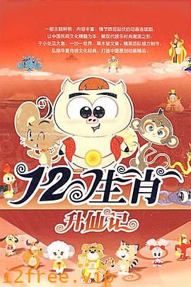 十二生肖2009 封面图片