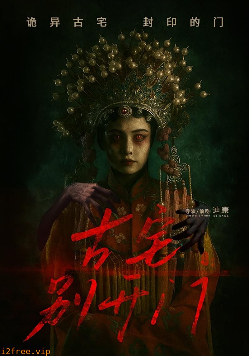 古宅别开门 封面图片