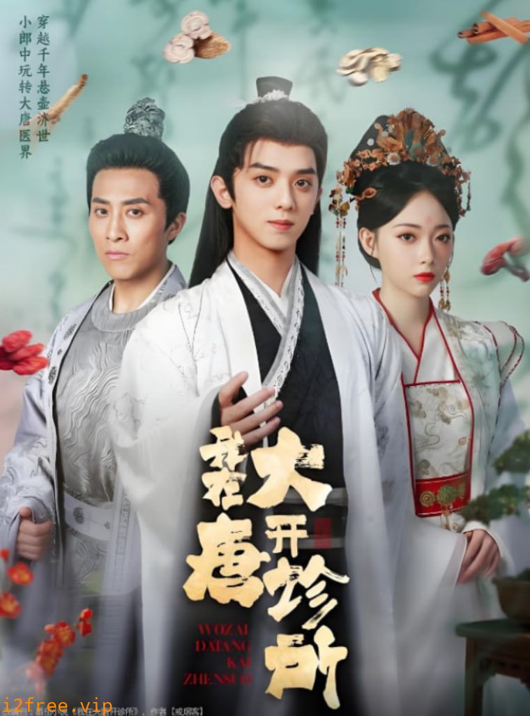 我在大唐开诊所 封面图片