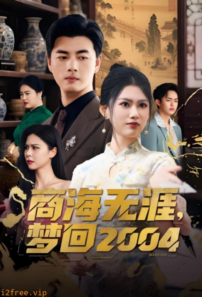 商海无涯梦回2004 封面图片