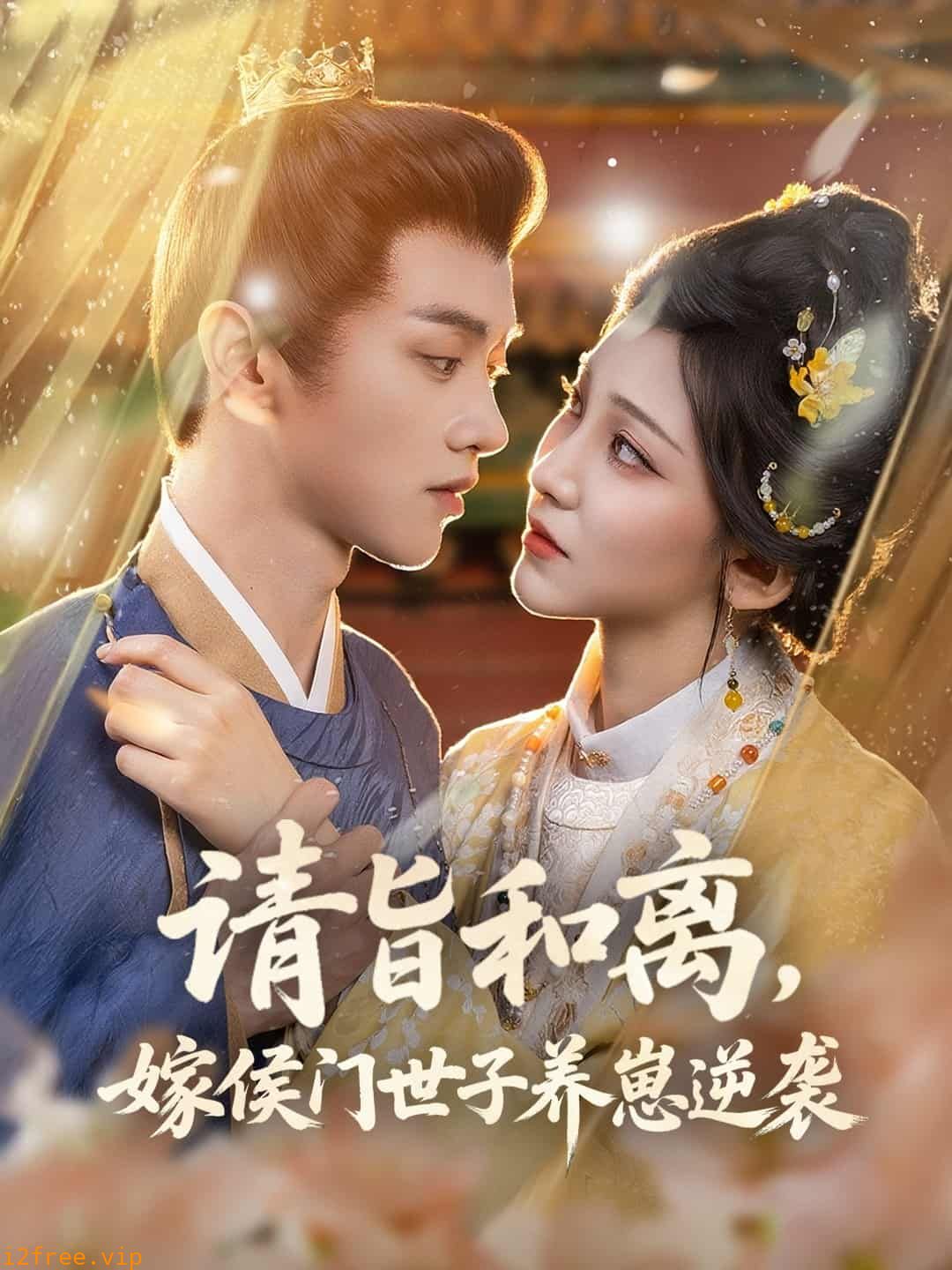 请旨和离嫁侯门世子养崽逆袭 封面图片