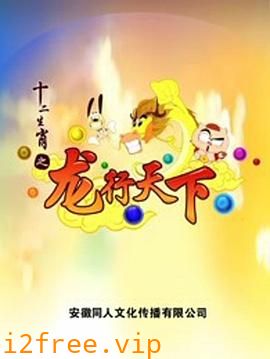 十二生肖之龙行天下 封面图片