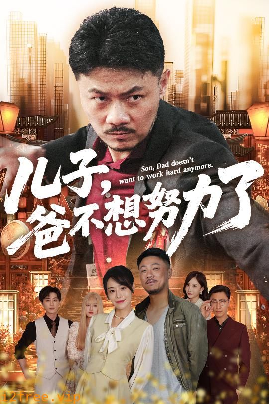 儿子爸不想努力了 封面图片