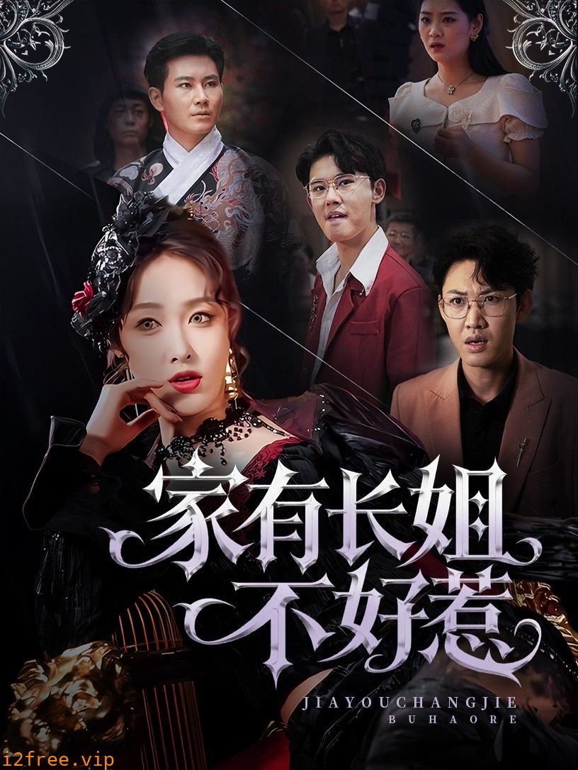 长姐归来！尔等皆是臣 封面图片