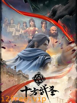 十方武圣 封面图片