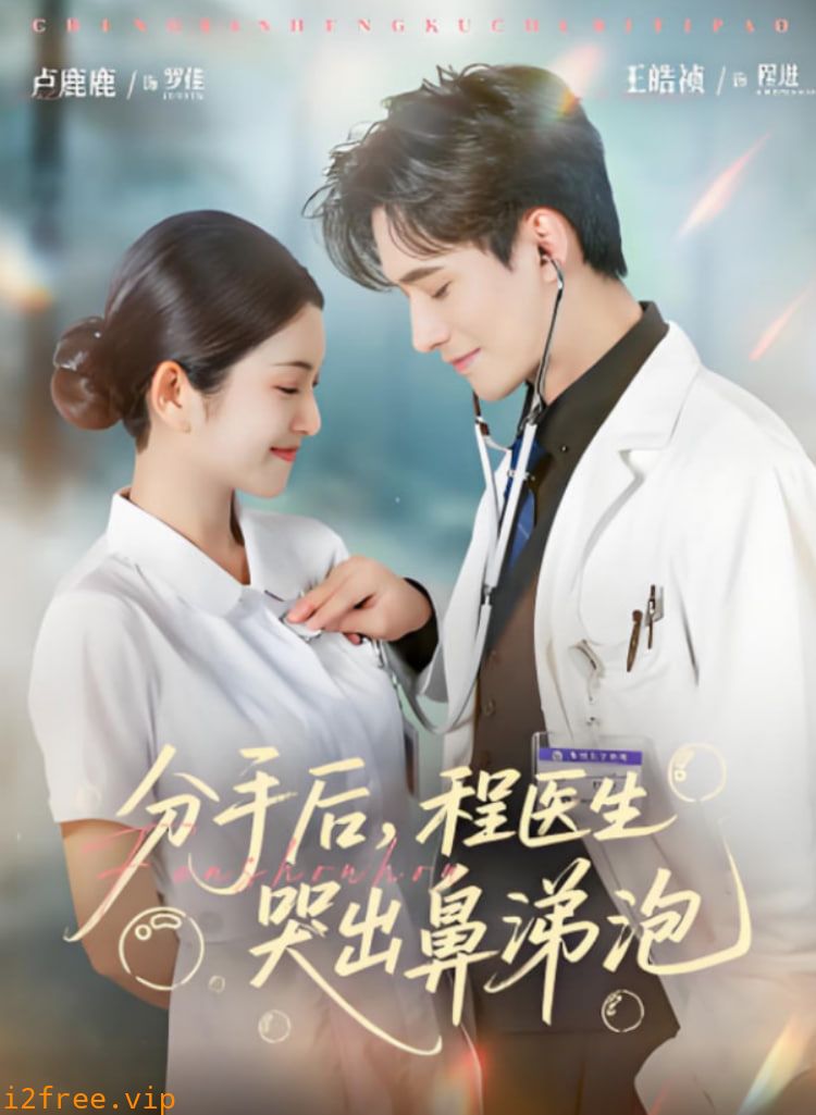 分手后程医生哭出鼻涕泡 封面图片