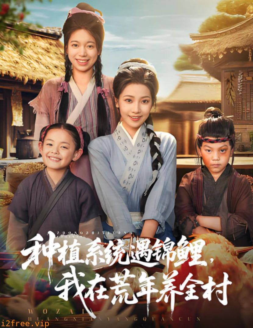 种植系统遇锦鲤我在荒年养全村 封面图片