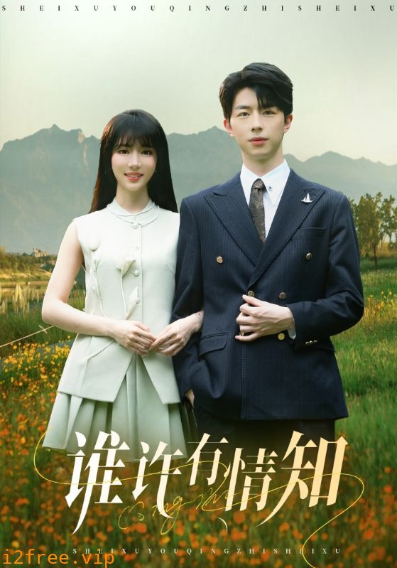 谁许有情知 封面图片