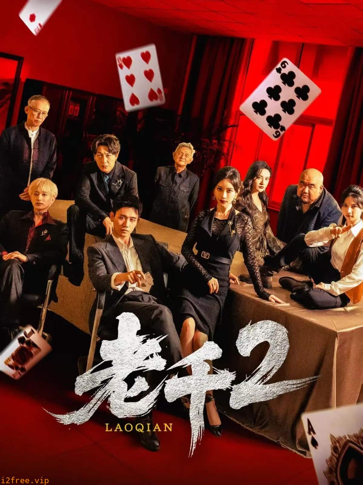 老千2 封面图片