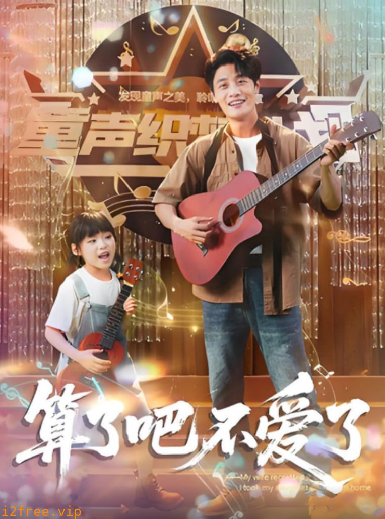 算了吧不爱了（我带女儿离家后妻子后悔了） 封面图片