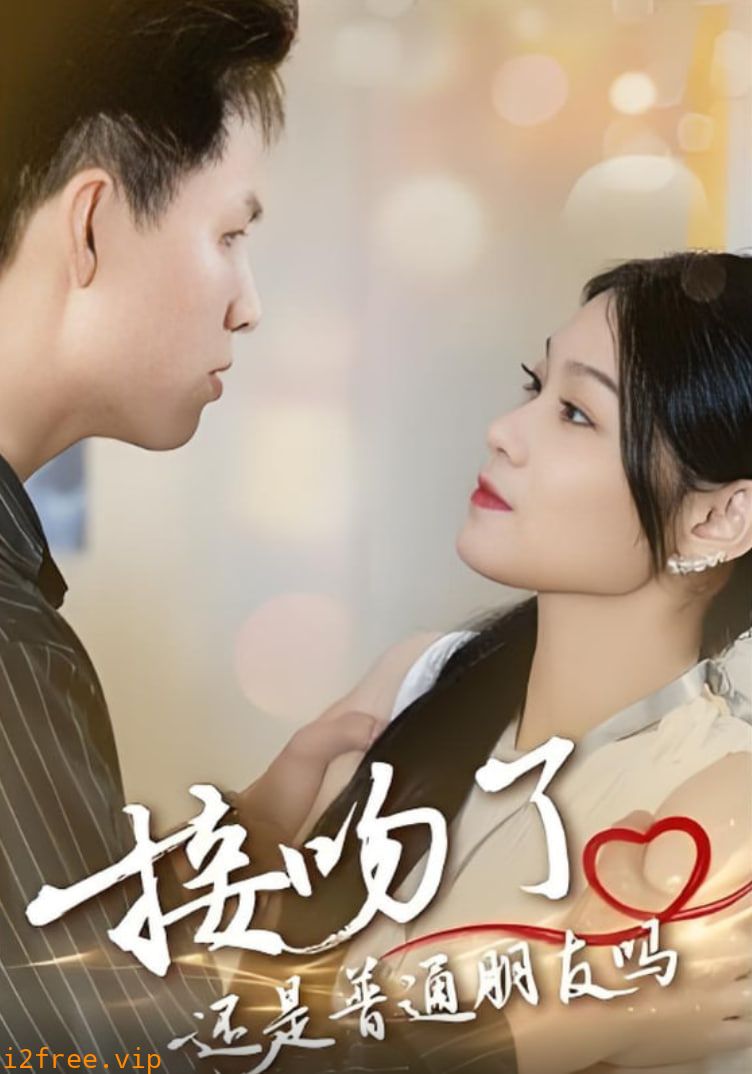 接吻了还是普通朋友吗 封面图片