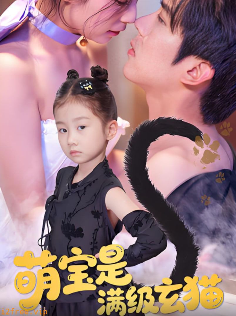 萌宝是满级玄猫 封面图片