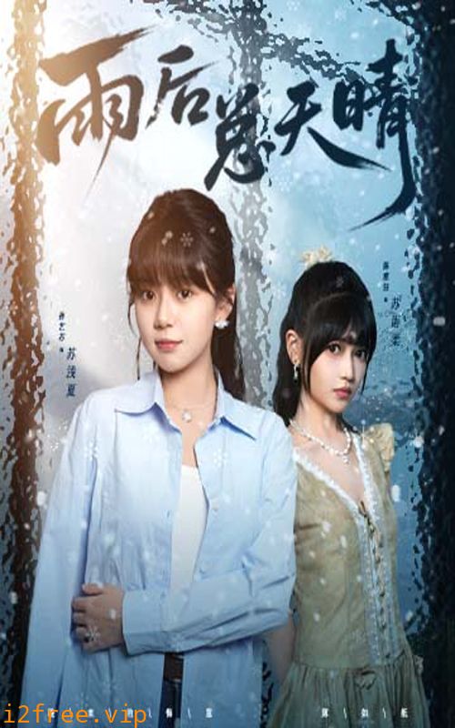 雨后总天晴 封面图片