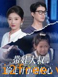 带娃大叔T走叶小姐的心 封面图片
