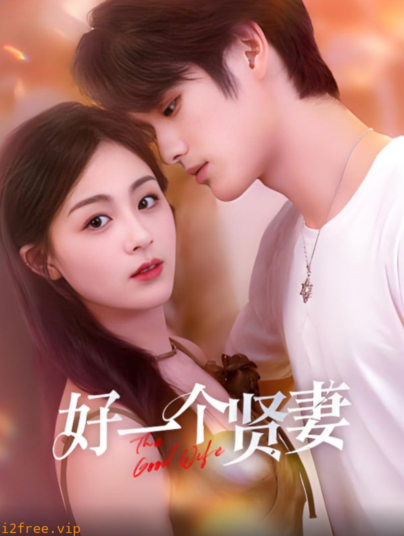 好一个贤妻 封面图片