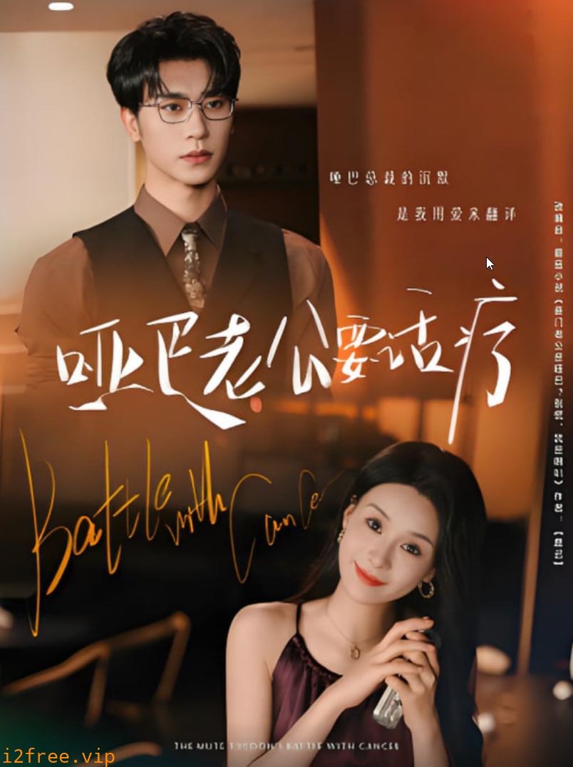 哑巴老公要话疗 封面图片