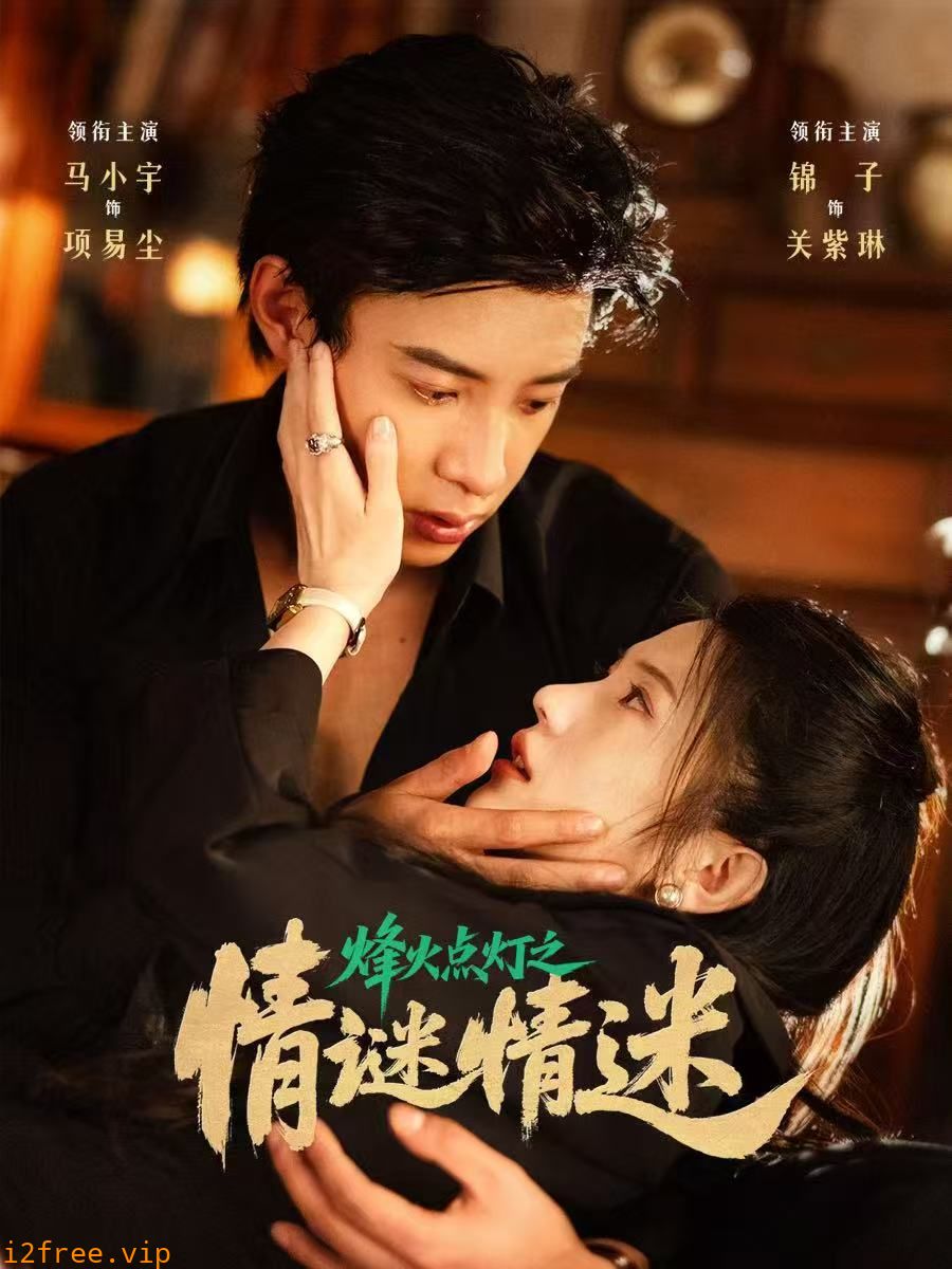 烽火点灯之卿谜情迷 封面图片