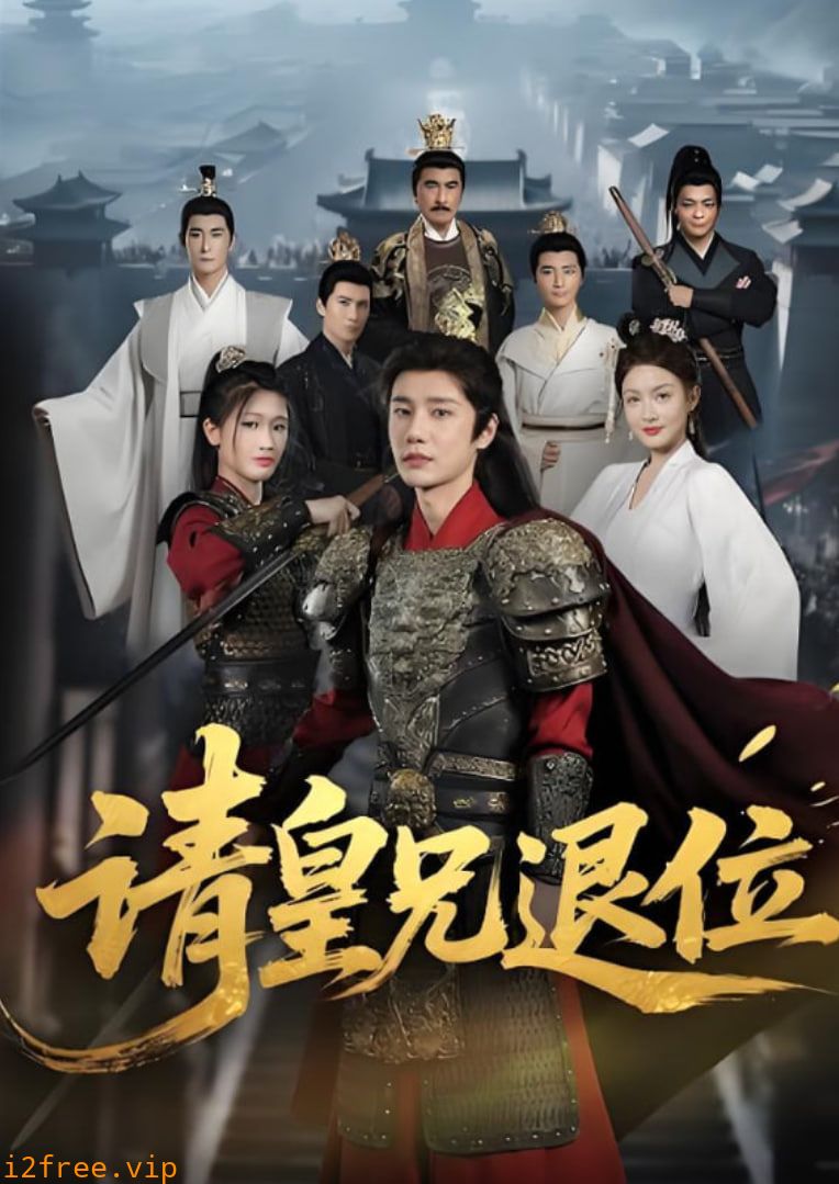 请皇兄退位 封面图片