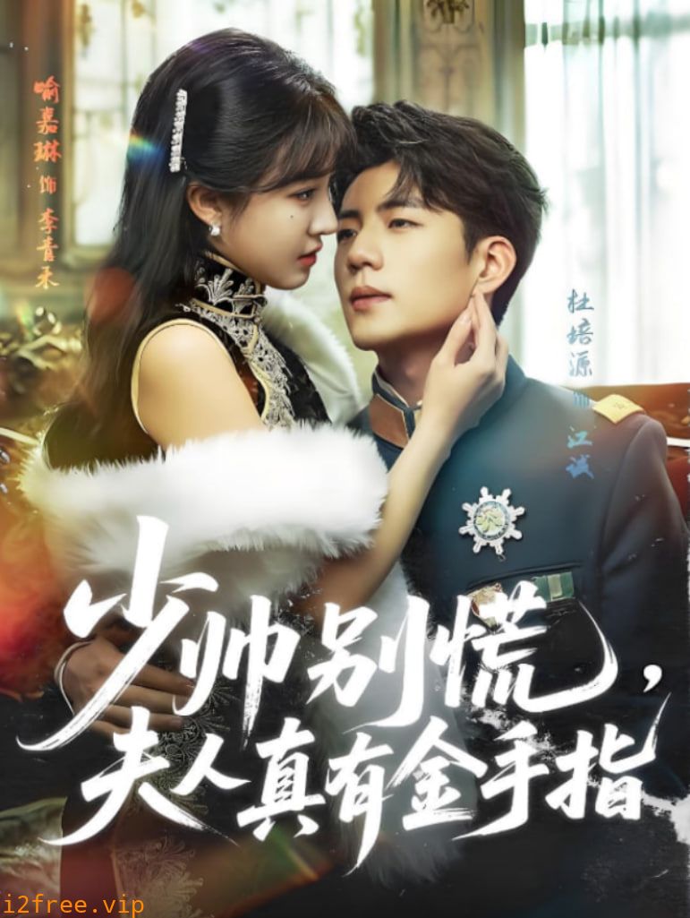少帅别慌，夫人真有金手指 封面图片