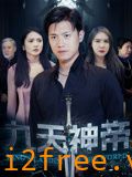 九天神帝 封面图片