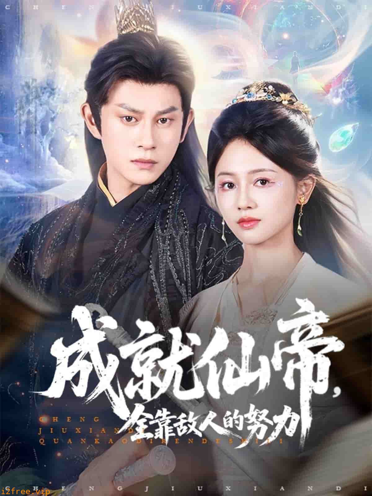 成就仙帝全靠敌人的努力 封面图片