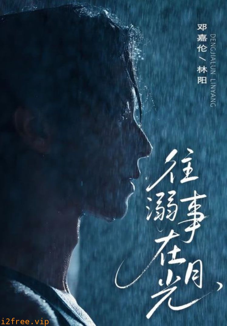 往事溺在月光 封面图片