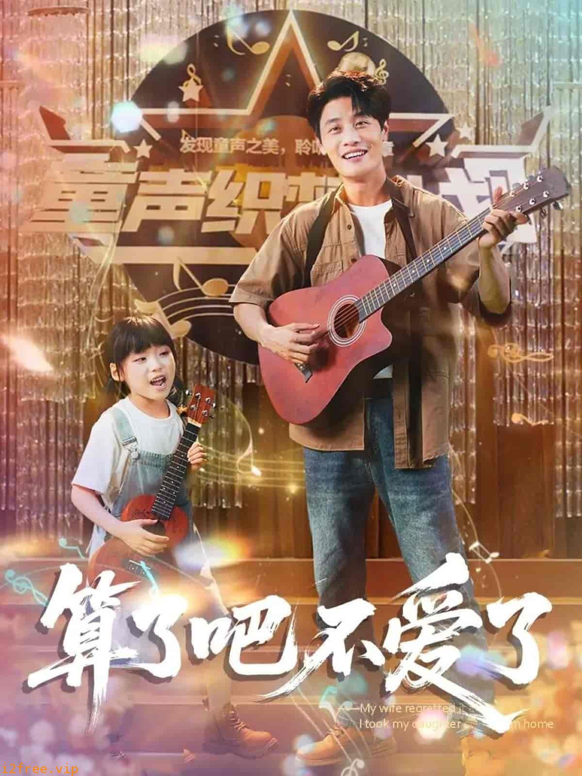 我带女儿离家后妻子后悔了 封面图片