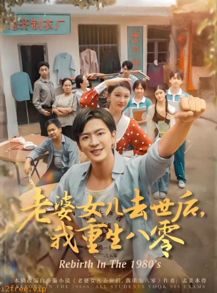 老婆女儿去世后我重生八零 封面图片