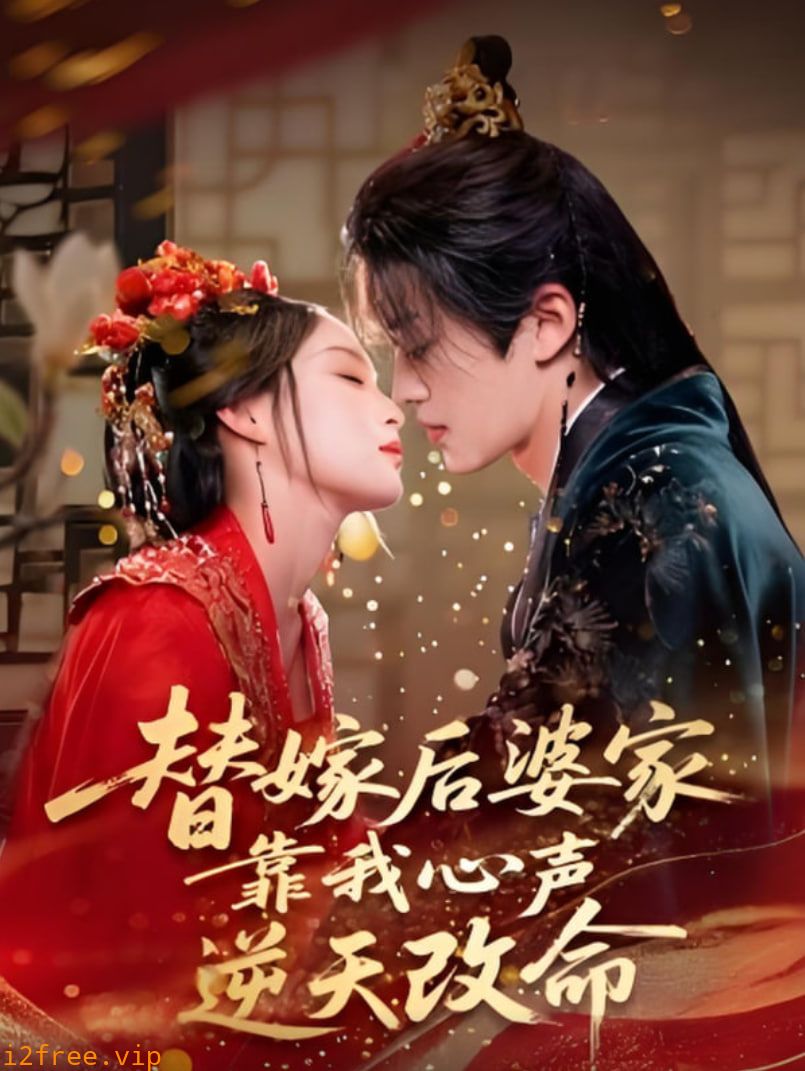 替嫁后婆家靠我心声逆天改命 封面图片