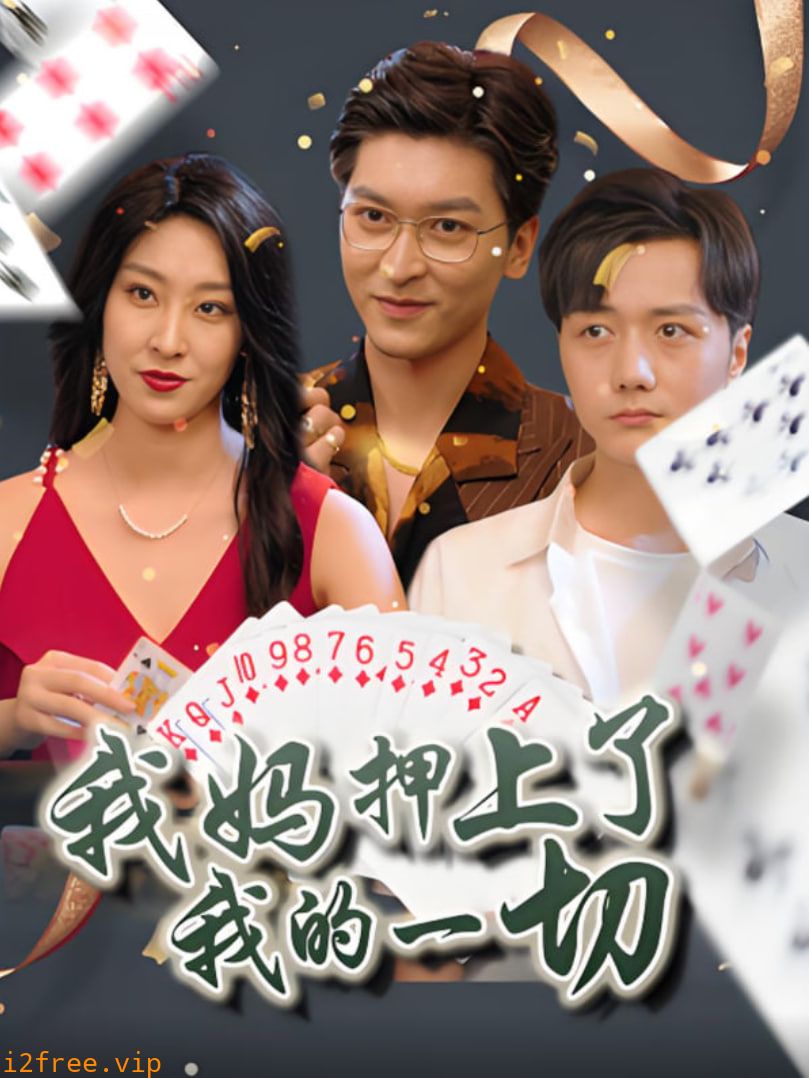 我妈押上了我的一切 封面图片