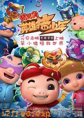 猪猪侠之英雄猪少年 封面图片
