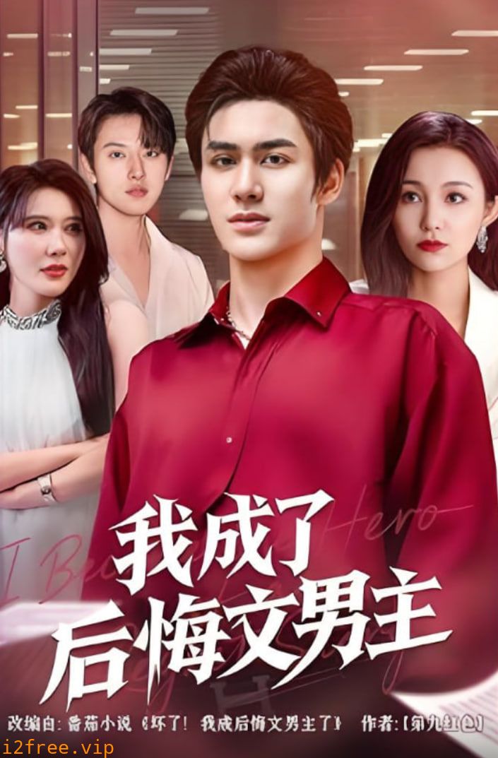 我成了后悔文男主 封面图片