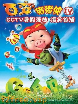 猪猪侠第四部：百变猪猪侠 封面图片