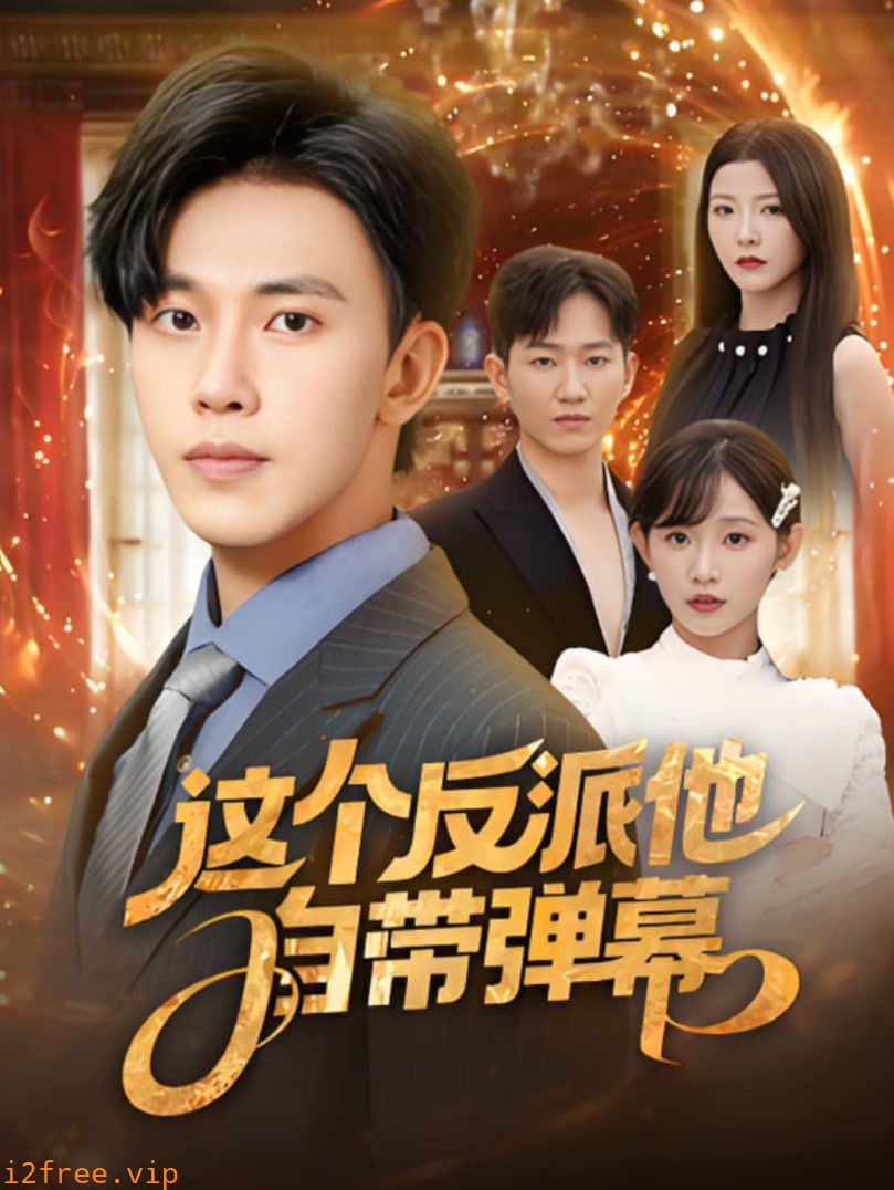 这个反派他自带弹幕 封面图片