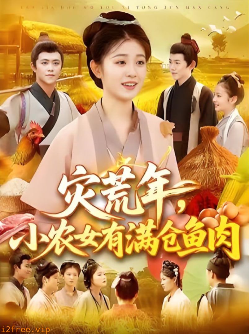 灾荒年小农女有满仓鱼肉 封面图片