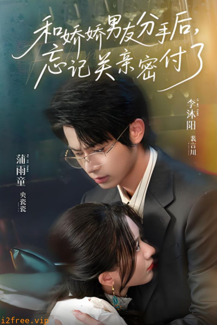 和娇娇男友分手后，忘记关亲密付了 封面图片