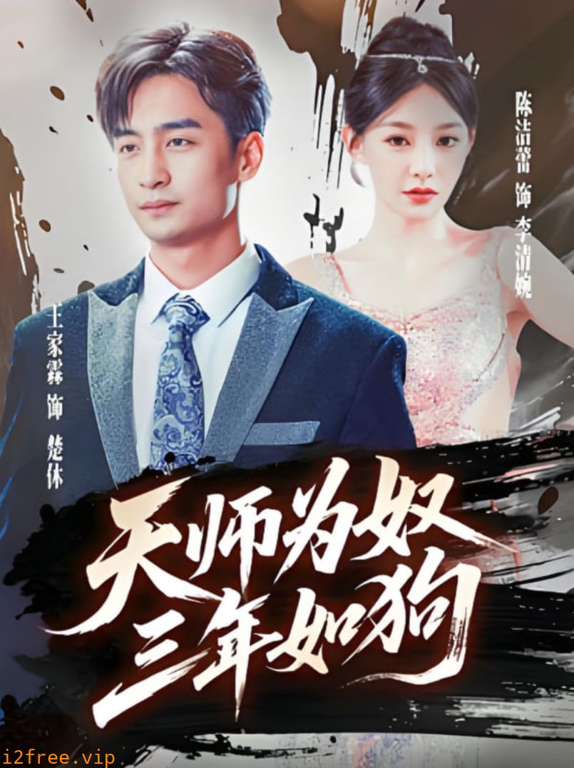 天师为奴三年如狗（三载尘泥天师低眉） 封面图片
