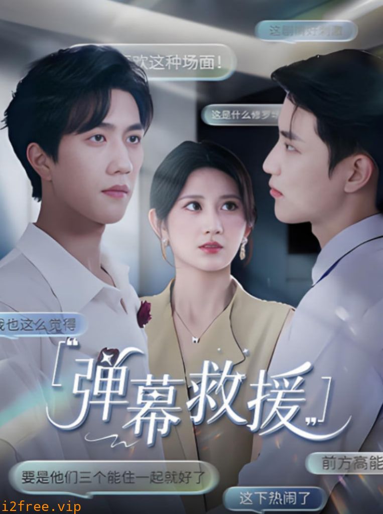 弹幕救援 封面图片
