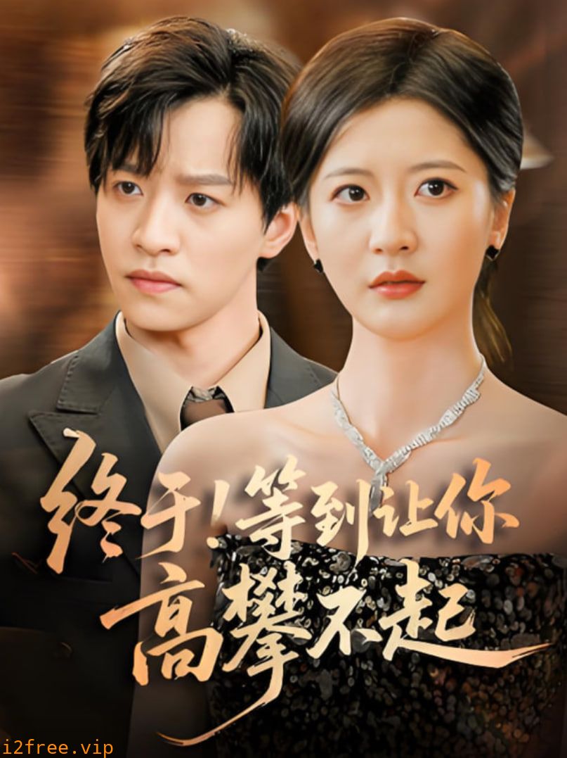 终于!等到让你高攀不起 封面图片