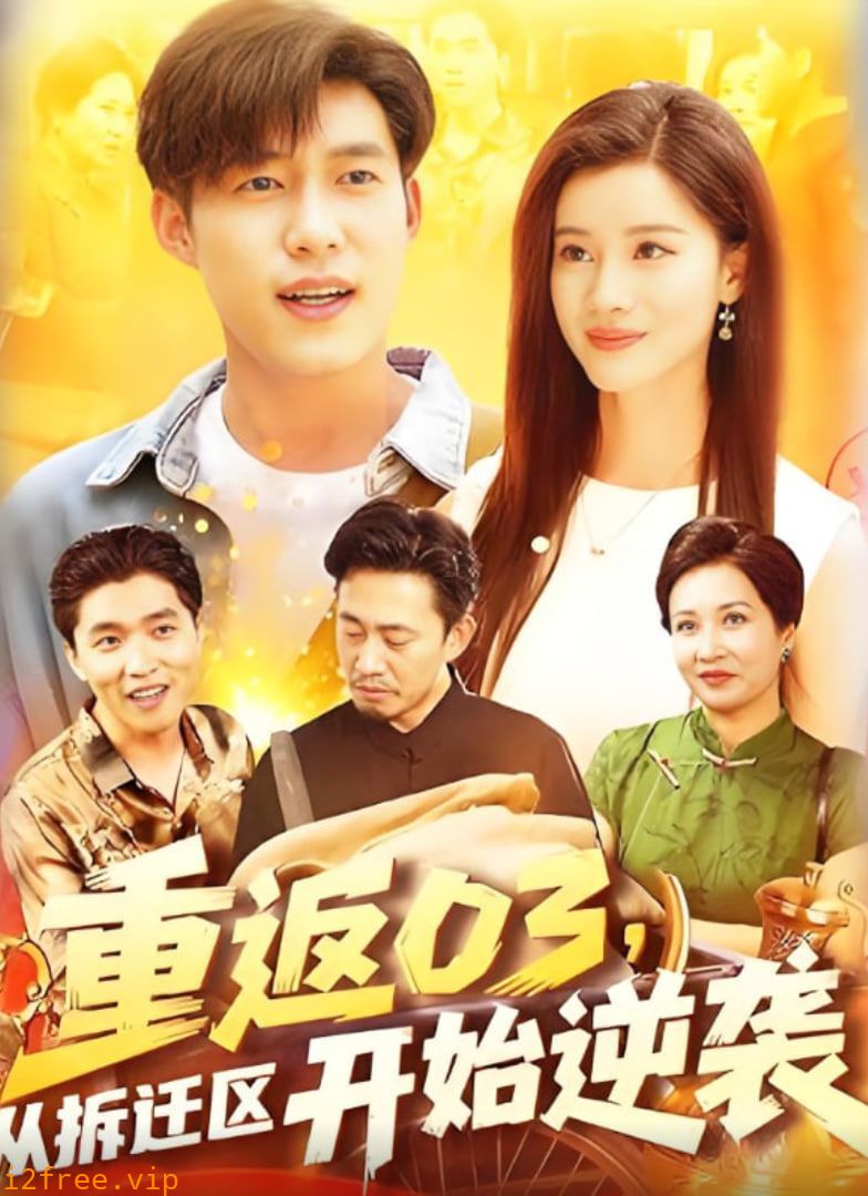 重返03从拆迁区开始逆袭 封面图片