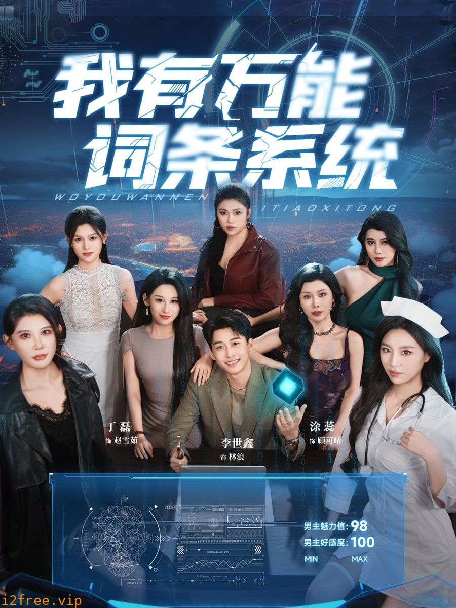 我有万能词条系统 封面图片