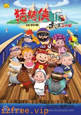 猪猪侠第二部：武侠2008 封面图片