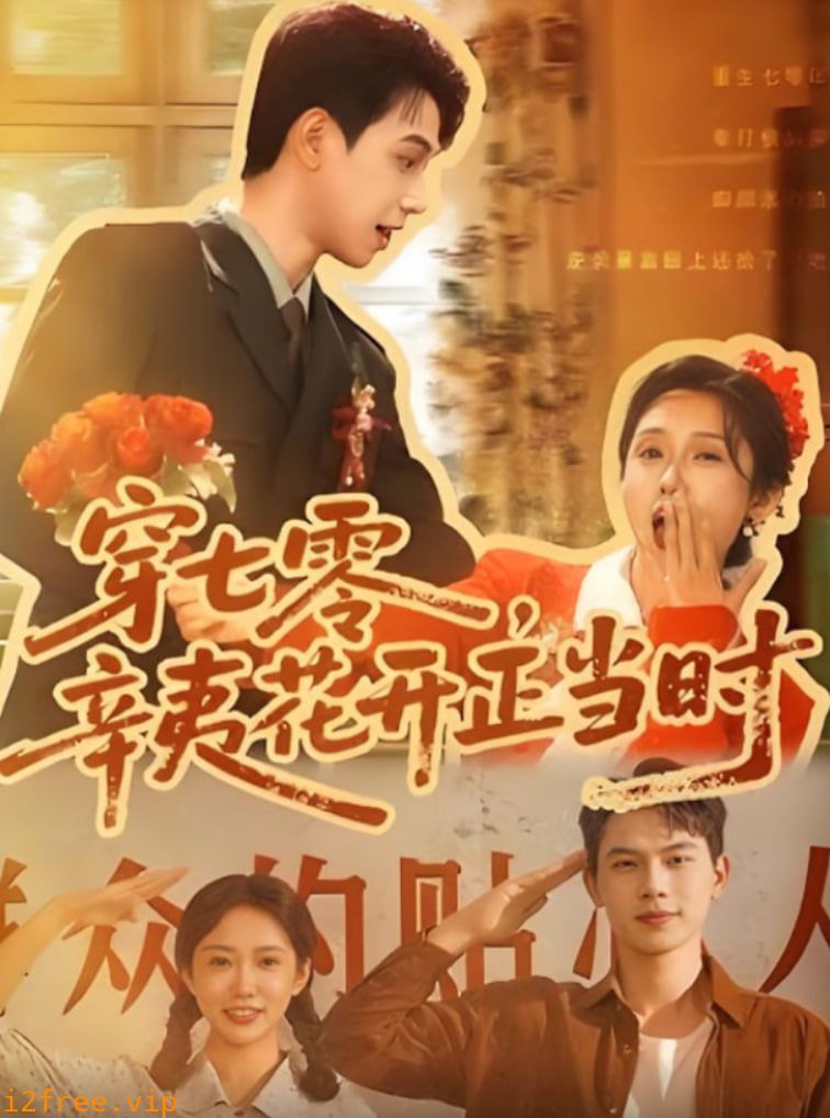 穿七零辛夷花开正当时 封面图片