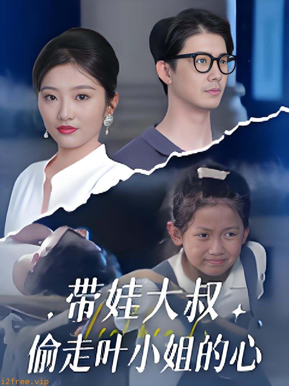 带娃大叔偷走叶小姐的心 封面图片