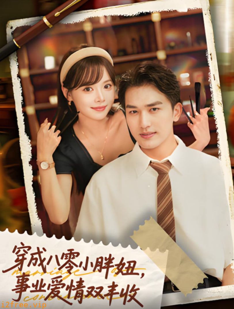 穿成八零小胖妞事业爱情双丰收（闪婚大院老公后我又又又揣崽啦） 封面图片