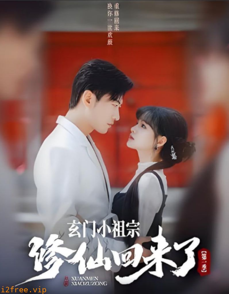 玄门小祖宗修仙回来了 第一季 封面图片